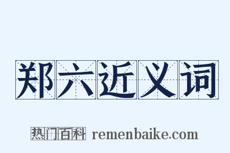 郑六近义词是什么意思的图片